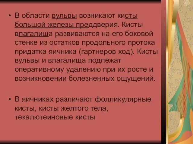 В области вульвы возникают кисты большой железы преддверия. Кисты влагалища