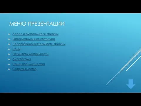 МЕНЮ ПРЕЗЕНТАЦИИ Адрес и руководители фирмы Организационная структура Направление деятельности