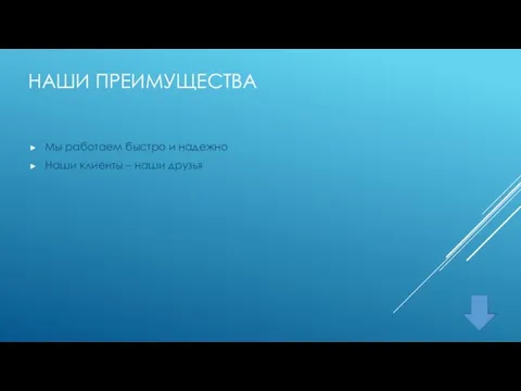 НАШИ ПРЕИМУЩЕСТВА Мы работаем быстро и надежно Наши клиенты – наши друзья