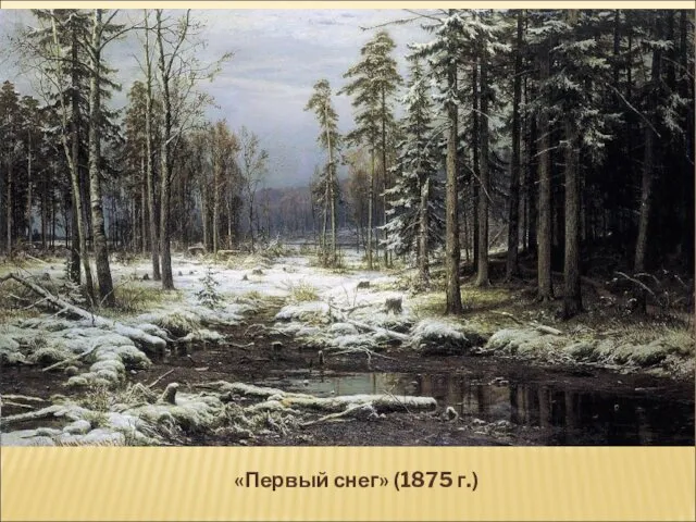 «Первый снег» (1875 г.)