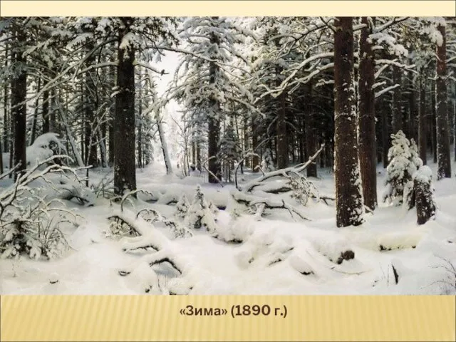 «Зима» (1890 г.)