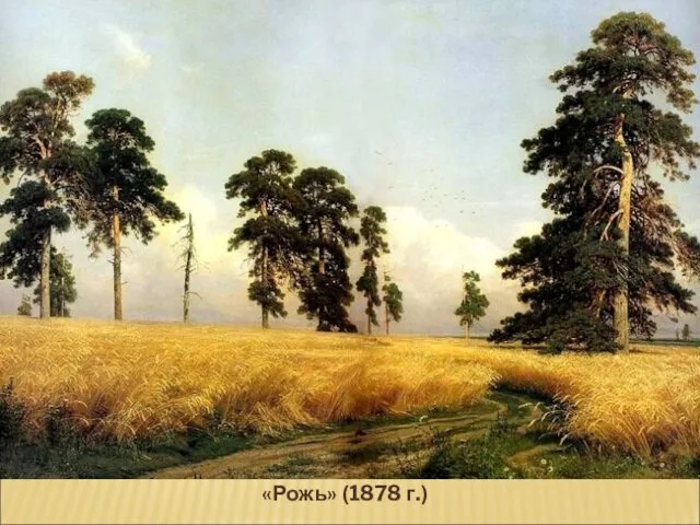 «Рожь» (1878 г.)