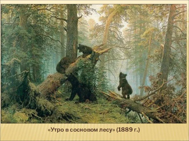 «Утро в сосновом лесу» (1889 г.)
