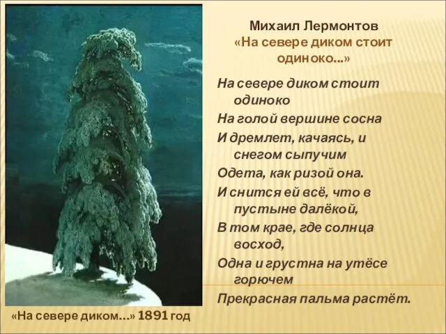 Михаил Лермонтов «На севере диком стоит одиноко...» «На севере диком…»