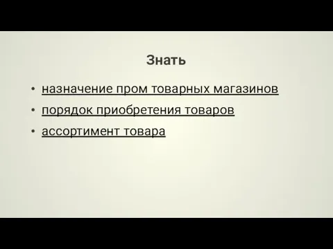 Знать назначение пром товарных магазинов порядок приобретения товаров ассортимент товара