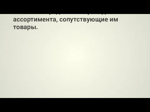 Специализированные пром товарные магазины продают товары одного ассортимента, сопутствующие им товары.