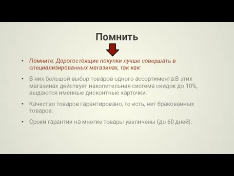 Помнить Помните: Дорогостоящие покупки лучше совершать в специализированных магазинах, так как: В них