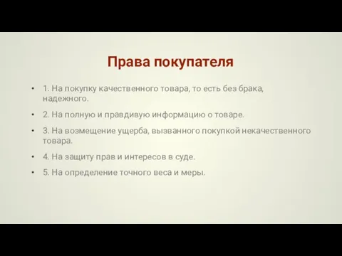 Права покупателя 1. На покупку качественного товара, то есть без