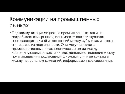 Коммуникации на промышленных рынках Под коммуникациями (как на промышленных, так