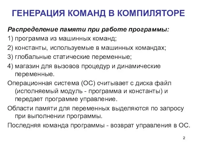 ГЕНЕРАЦИЯ КОМАНД В КОМПИЛЯТОРЕ Распределение памяти при работе программы: 1)