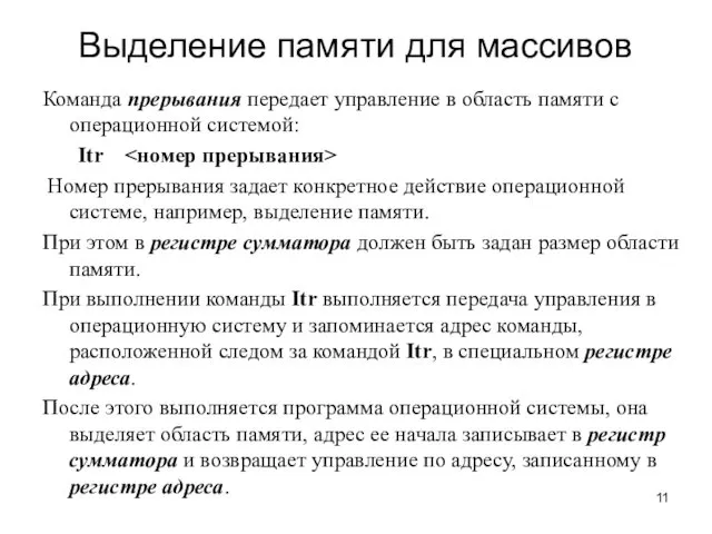 Выделение памяти для массивов Команда прерывания передает управление в область