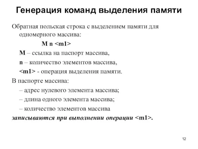 Генерация команд выделения памяти Обратная польская строка с выделением памяти