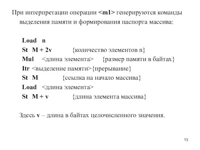 При интерпретации операции генерируются команды выделения памяти и формирования паспорта