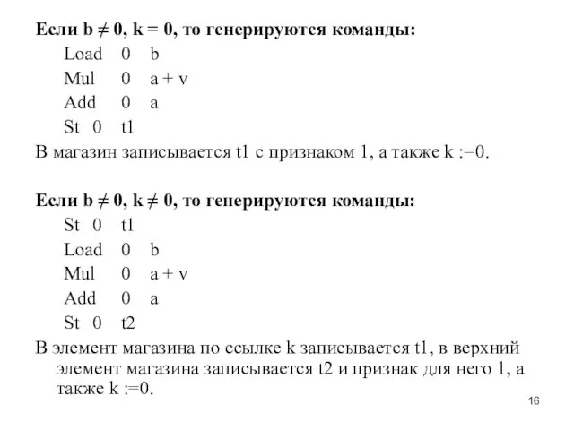 Если b ≠ 0, k = 0, то генерируются команды: