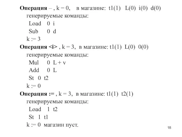 Операция – , k = 0, в магазине: t1(1) L(0)