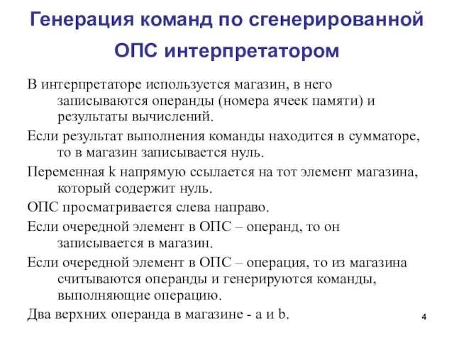 Генерация команд по сгенерированной ОПС интерпретатором В интерпретаторе используется магазин,