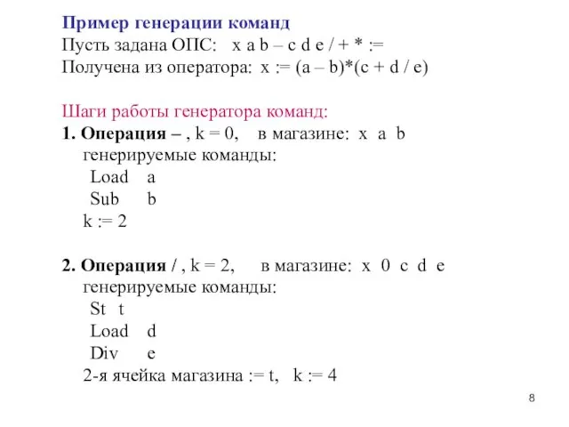 Пример генерации команд Пусть задана ОПС: x a b –