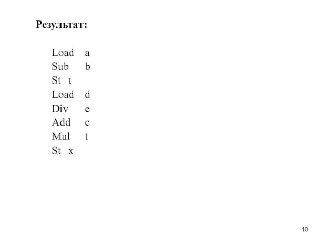 Результат: Load a Sub b St t Load d Div