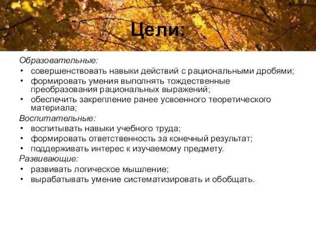 Цели: Образовательные: совершенствовать навыки действий с рациональными дробями; формировать умения