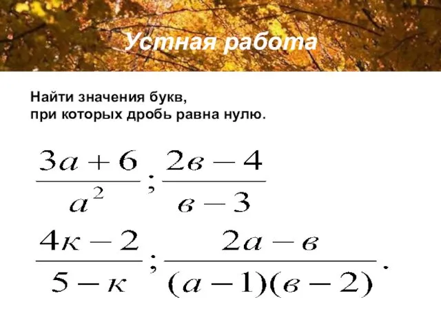 Устная работа Найти значения букв, при которых дробь равна нулю.