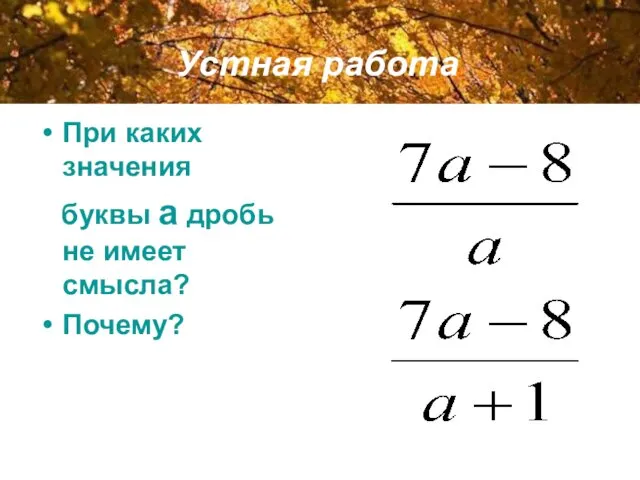 При каких значения буквы а дробь не имеет смысла? Почему? Устная работа