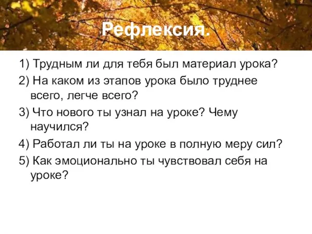 Рефлексия. 1) Трудным ли для тебя был материал урока? 2)