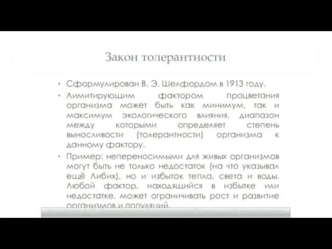 Закон толерантности Сформулирован В. Э. Шелфордом в 1913 году. Лимитирующим