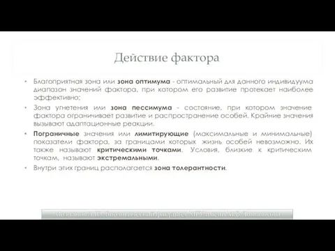 Действие фактора Благоприятная зона или зона оптимума - оптимальный для