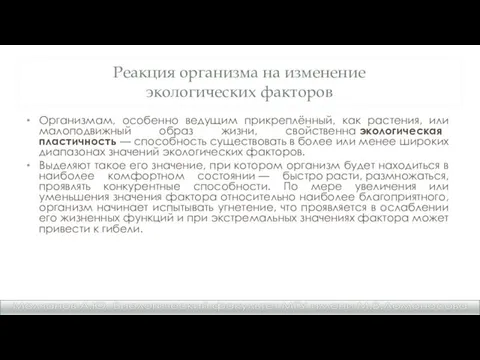 Реакция организма на изменение экологических факторов Организмам, особенно ведущим прикреплённый,