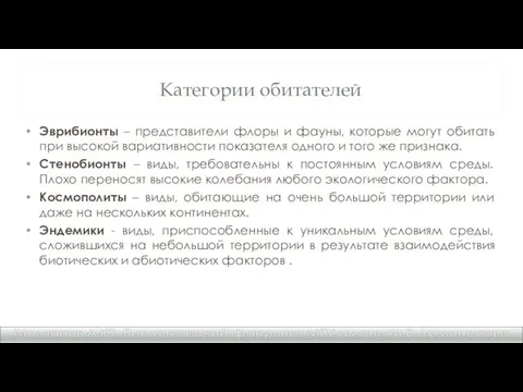 Категории обитателей Эврибионты – представители флоры и фауны, которые могут