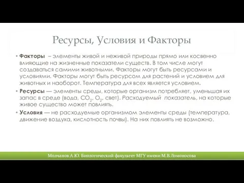 Ресурсы, Условия и Факторы Факторы – элементы живой и неживой