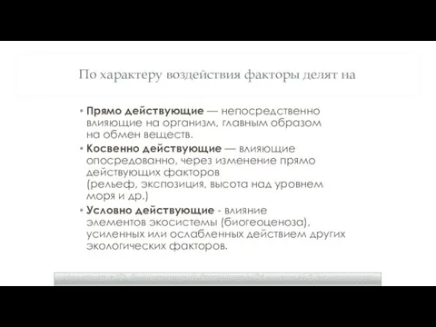 По характеру воздействия факторы делят на Прямо действующие — непосредственно