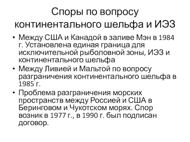 Споры по вопросу континентального шельфа и ИЭЗ Между США и