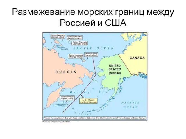 Размежевание морских границ между Россией и США