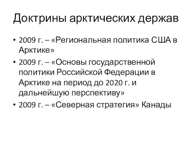 Доктрины арктических держав 2009 г. – «Региональная политика США в