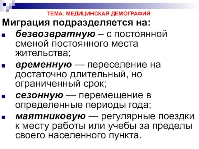 ТЕМА: МЕДИЦИНСКАЯ ДЕМОГРАФИЯ Миграция подразделяется на: безвозвратную – с постоянной