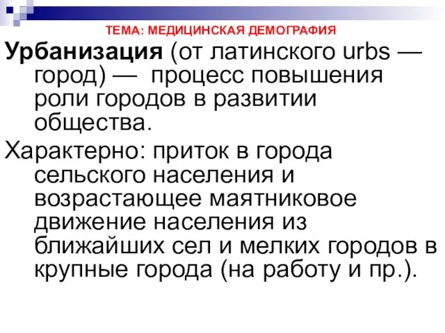 ТЕМА: МЕДИЦИНСКАЯ ДЕМОГРАФИЯ Урбанизация (от латинского urbs — город) —