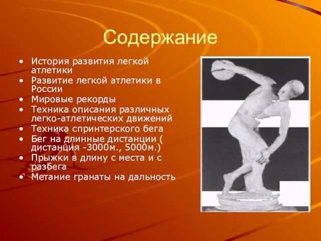 Содержание История развития легкой атлетики Развитие легкой атлетики в России Мировые рекорды Техника