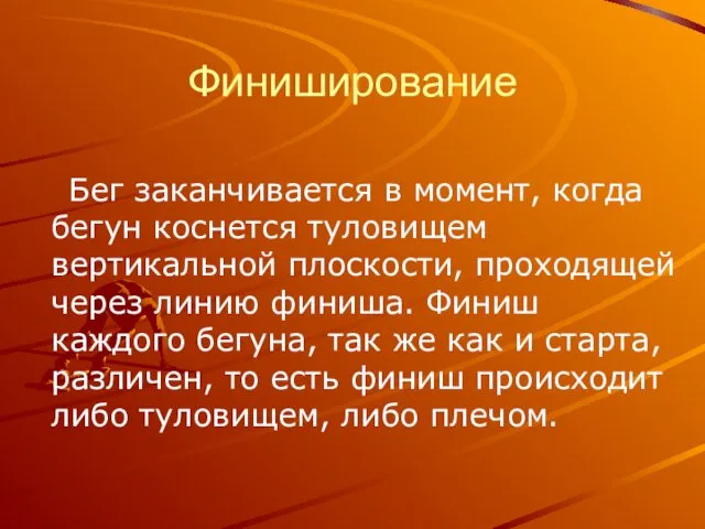 Финиширование Бег заканчивается в момент, когда бегун коснется туловищем вертикальной