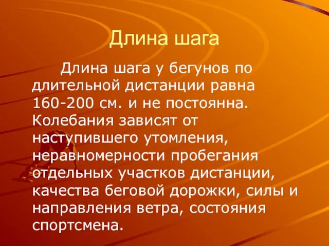 Длина шага Длина шага у бегунов по длительной дистанции равна 160-200 см. и