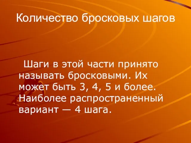 Количество бросковых шагов Шаги в этой части принято называть бросковыми.