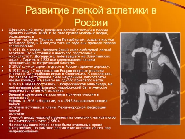 Развитие легкой атлетики в России Официальной датой рождения легкой атлетики в России принято