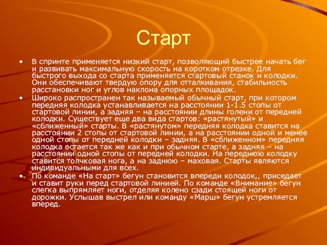 Старт В спринте применяется низкий старт, позволяющий быстрее начать бег