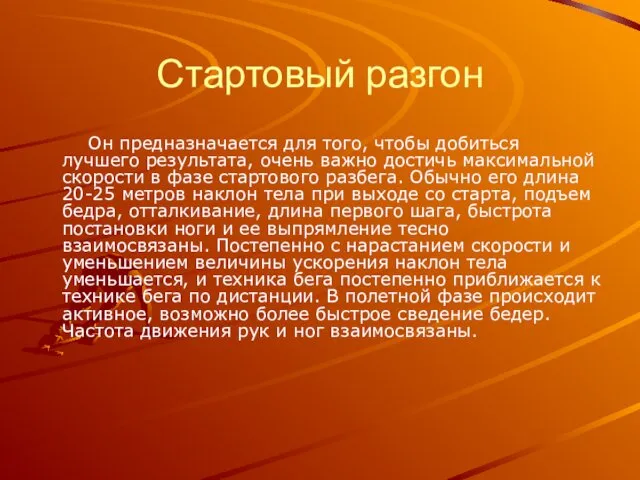 Стартовый разгон Он предназначается для того, чтобы добиться лучшего результата,