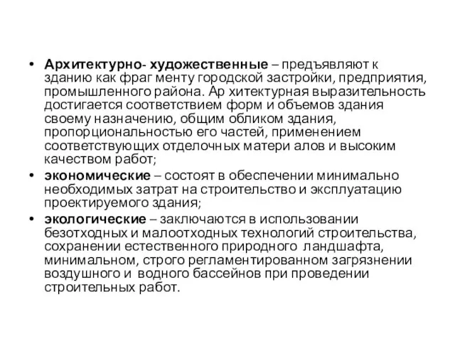 Архитектурно- художественные – предъявляют к зданию как фраг менту городской