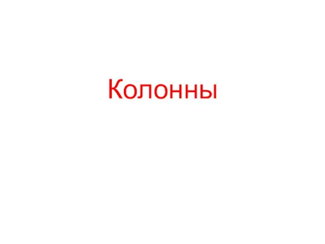 Колонны