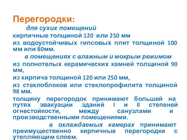 Перегородки: для сухих помещений кирпичные толщиной 120 или 250 мм