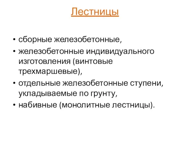 Лестницы сборные железобетонные, железобетонные индивидуального изготовления (винтовые трехмаршевые), отдельные железобетонные