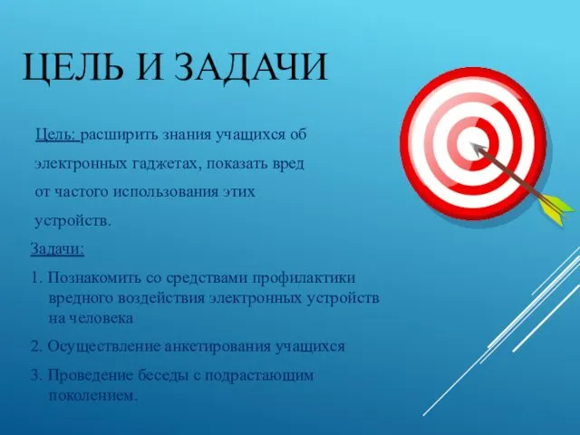 ЦЕЛЬ И ЗАДАЧИ Цель: расширить знания учащихся об электронных гаджетах,