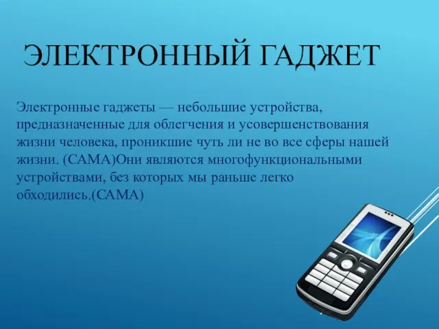 ЭЛЕКТРОННЫЙ ГАДЖЕТ Электронные гаджеты — небольшие устройства, предназначенные для облегчения